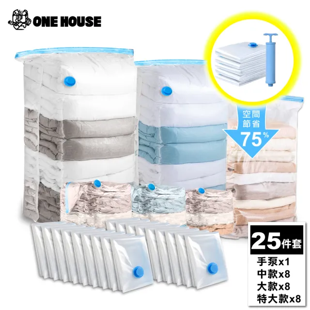 【ONE HOUSE】收納趣真空壓縮袋/旅行收納袋_25件套加厚款(中x8+大x8+特大x8+手泵)