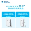 【德國BRITA官方】mypure pro CB-UF 超濾濾芯(0.1微米中空絲膜)