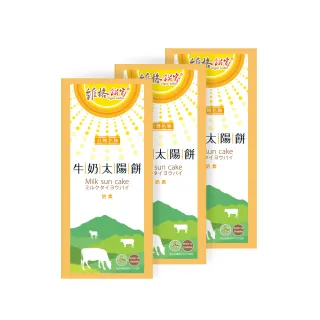 【維格餅家】牛奶太陽餅5入/3盒共15入(附提袋)_年菜 年節禮盒