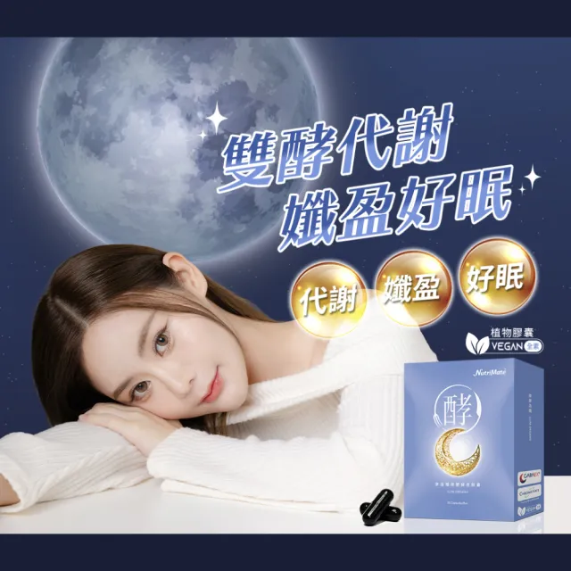 【Nutrimate 你滋美得】夢遊孅境雙酵夜膠囊(共30顆)