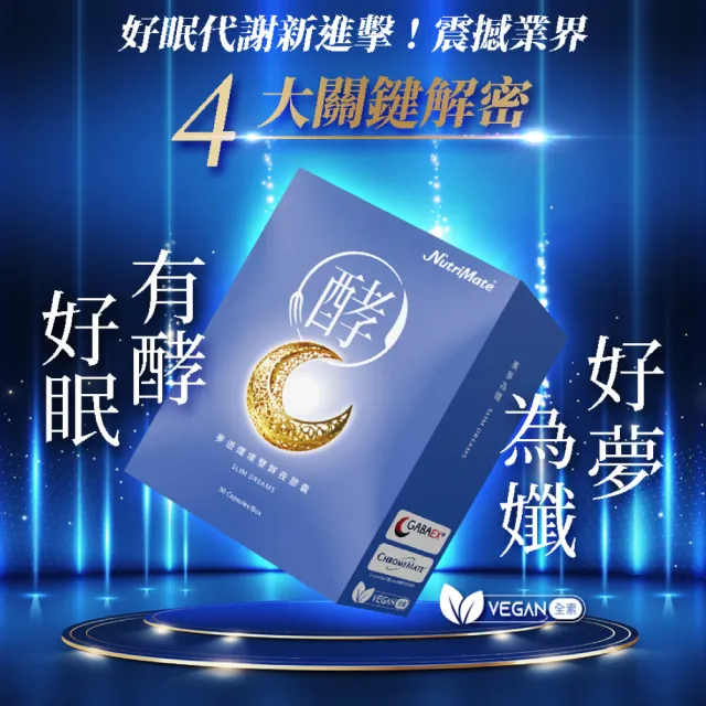 【Nutrimate 你滋美得】夢遊孅境雙酵夜膠囊(共30顆)