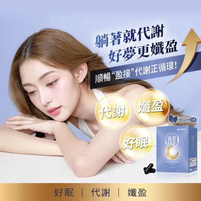 【Nutrimate 你滋美得】夢遊孅境雙酵夜膠囊(共30顆)