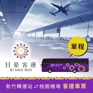 【日豪客運機場接送】新竹往返桃園機場客運車票單張(享樂券)