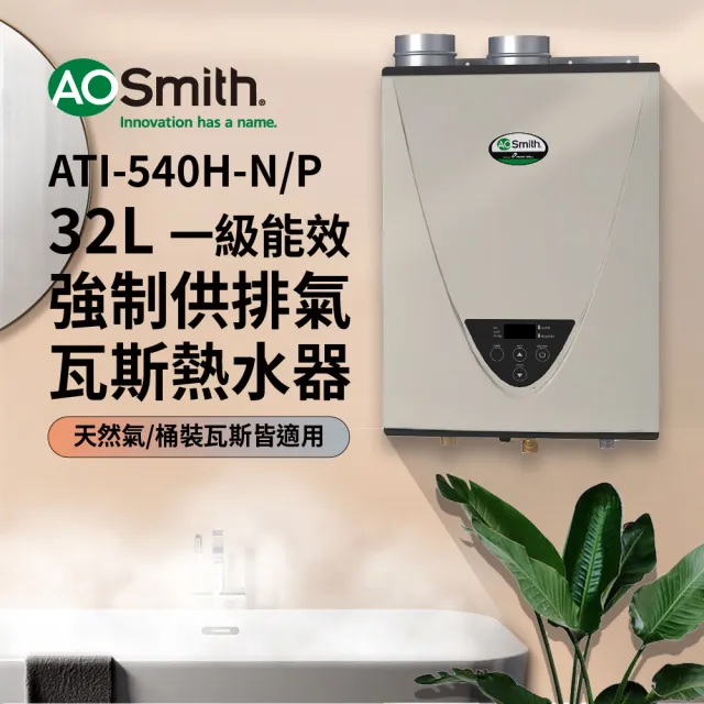 【A.O.Smith】AO史密斯 32L智慧變頻恆溫強排瓦斯熱水器(ATI-540H NG1/FF式 適用天然氣)