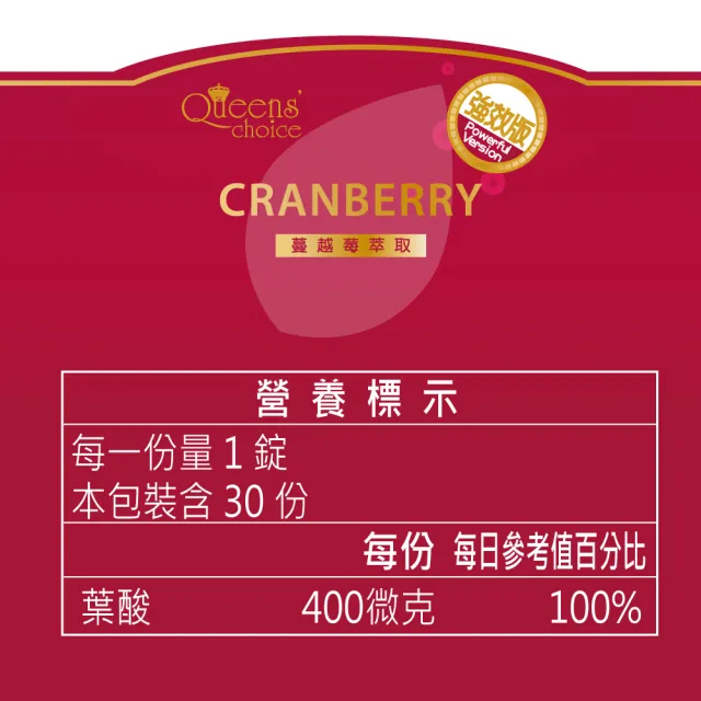 【Queens` choice】高濃縮蔓越莓強效錠 2罐組(30錠/罐-女性私密呵護 蔓越莓 乳酸菌 洛神花 維他命C)
