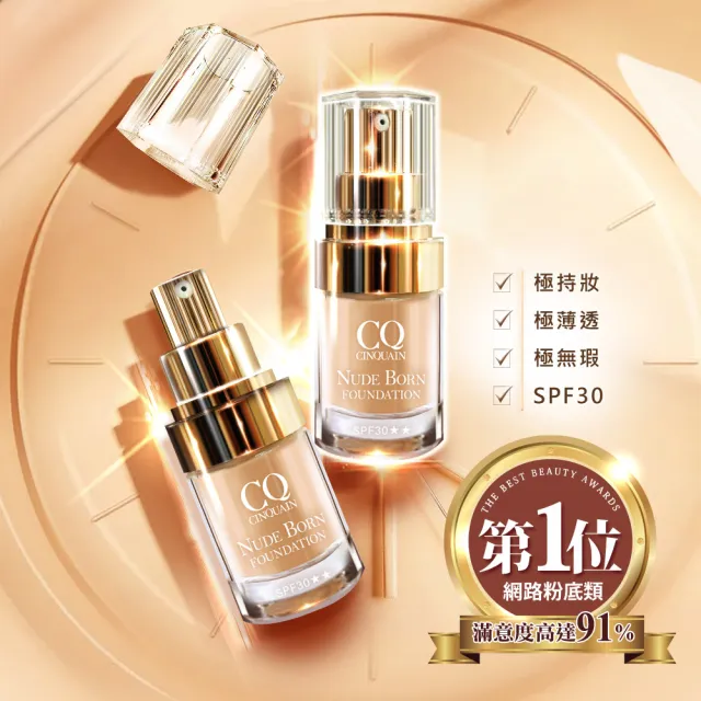 【CINQUAIN 思珂】天生美肌恆霧粉底2入
