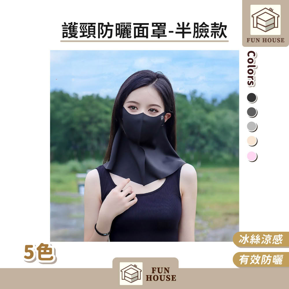 【FUN HOUSE】護頸防曬面罩-半臉款(冰絲 護頸 防曬 騎行面罩 遮陽口罩 冰絲面罩 立體面罩 涼感防曬)