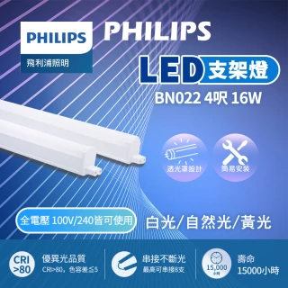 【Phillips】4呎 LED支架燈 T5 16W 層板燈 支架燈 串接燈 一體化層板燈(12入組)