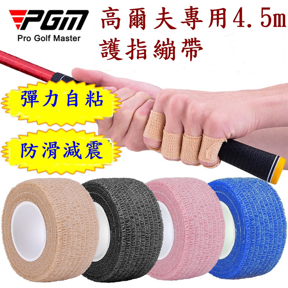 【Caiyi 凱溢】PGM高爾夫自粘式護指繃帶 保護手指防滑 3入(手指繃帶 高爾夫防護)