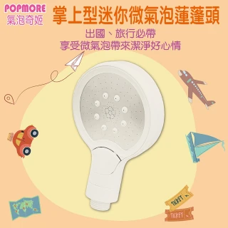 【氣泡奇姬 popmore】迷你微氣泡蓮蓬頭 旅行用蓮蓬頭1入(SPA美容級花灑 6.3億微米氣泡)