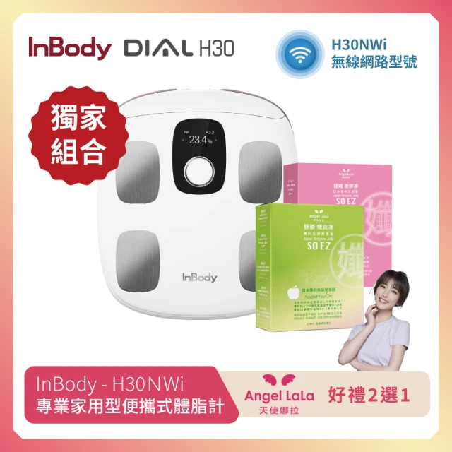 【InBody】韓國InBody Home 家用版 H30NWi 無線網路型號體脂計(獨家贈 天使娜拉 窈窕凍 好禮二選一)