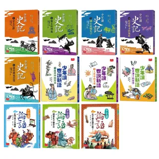 【超值套書】 少年讀世說新語（全套3冊）+少年讀史記（全套5冊）+少年讀論語（全套3冊）