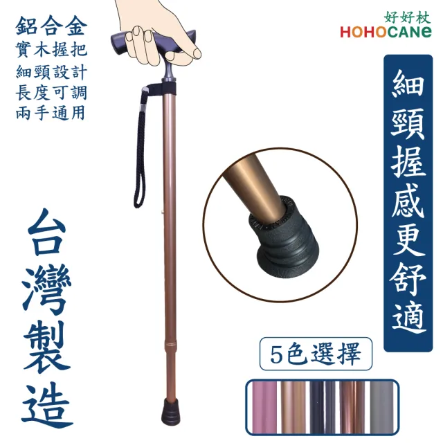 【HOHOCANE 好好杖】單手拐杖 助走杖 伸縮枴杖 輕便手杖 高分子橡膠止滑腳墊(細頸握把舒適設計 台灣製造)