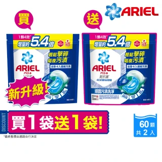 【ARIEL】極淨進化 4D抗菌洗衣膠囊/洗衣球 60顆X2 日本進口 10倍潔淨 超強抗臭(抗菌去漬/室內晾衣/618必搶)