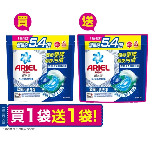 【ARIEL】極淨進化 4D抗菌洗衣膠囊/洗衣球 60顆X2 日本進口 10倍潔淨 超強抗臭(抗菌去漬/室內晾衣/618必搶)