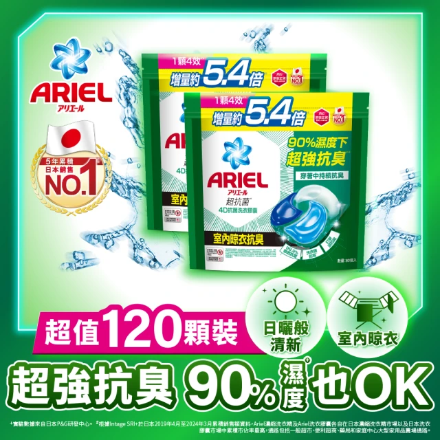 【ARIEL】極淨進化 4D抗菌洗衣膠囊/洗衣球 60顆X2 日本進口 10倍潔淨 超強抗臭(抗菌去漬/室內晾衣/618必搶)