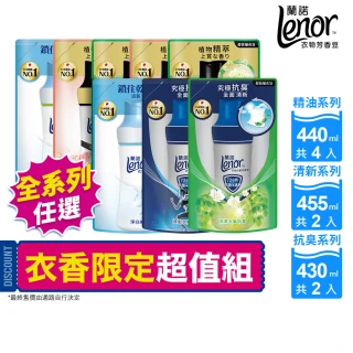 【Lenor 蘭諾】全新 衣物芳香豆 補充包 x8 /430/440/455ml(香香豆/抗菌豆/香氛精油豆/618必搶)