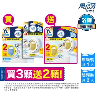 【風倍清】浴廁用防霉防臭劑/芳香劑 5入裝 清潔 小幫手(柔和花香/清新柑橘)