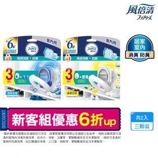 【風倍清】全新室內用 抗菌消臭防臭劑 6入裝 清潔 小幫手