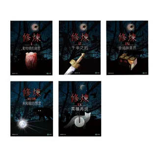 【陳郁如】修煉(全套5冊)