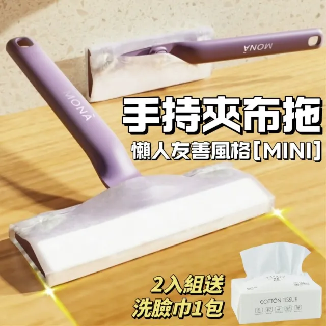 手持迷你夾布拖把 2入組送洗臉巾(清潔去污 拖把 桌面清潔)