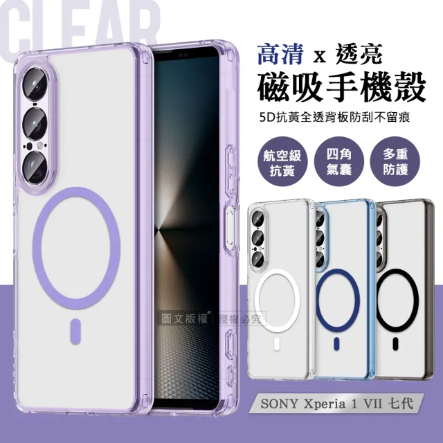 【彩煥清透】SONY Xperia 1 VII 七代 強力磁吸5D抗發黃 四角氣囊防摔軟邊手機殼