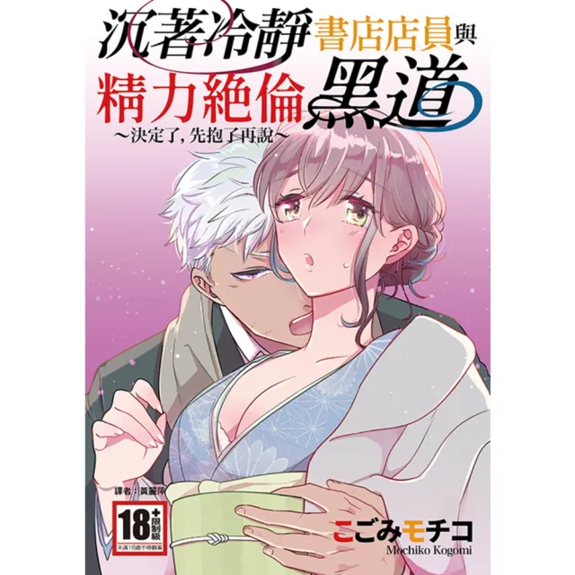【momoBOOK】沉著冷靜書店店員與精力☆倫黑道〜決定了，先抱了再說〜 全(電子漫畫)