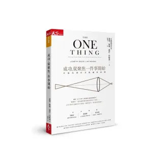 成功，從聚焦一件事開始：不流失專注力的減法原則（暢銷改版）