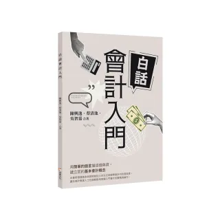 白話會計入門