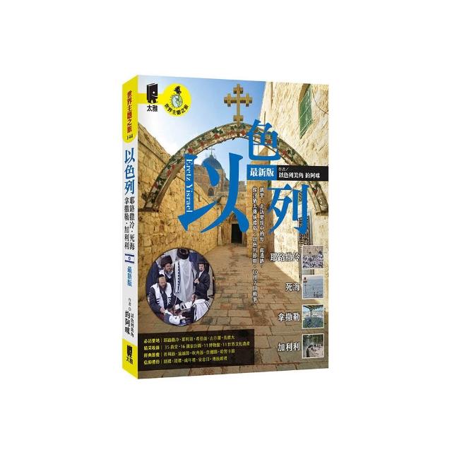 以色列：耶路撒冷•死海•拿撒勒•加利利（最新版）