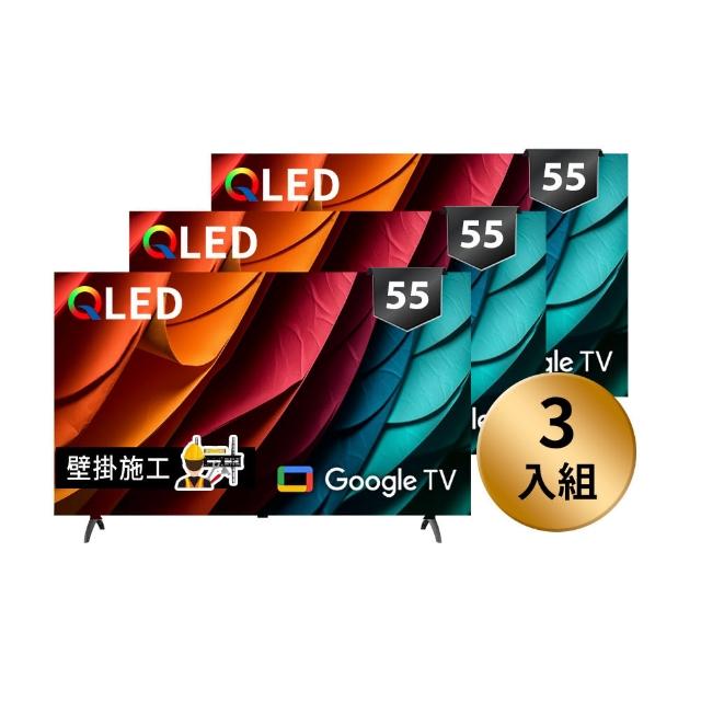 【SKYWORTH 創維】★3入組合★ 55型 4K QLED  Google TV聯網顯示器 +固定式壁掛(55SQG95系列)