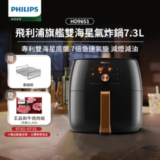 【Philips 飛利浦】旗艦雙海星氣炸鍋7.3L(HD9651/62)