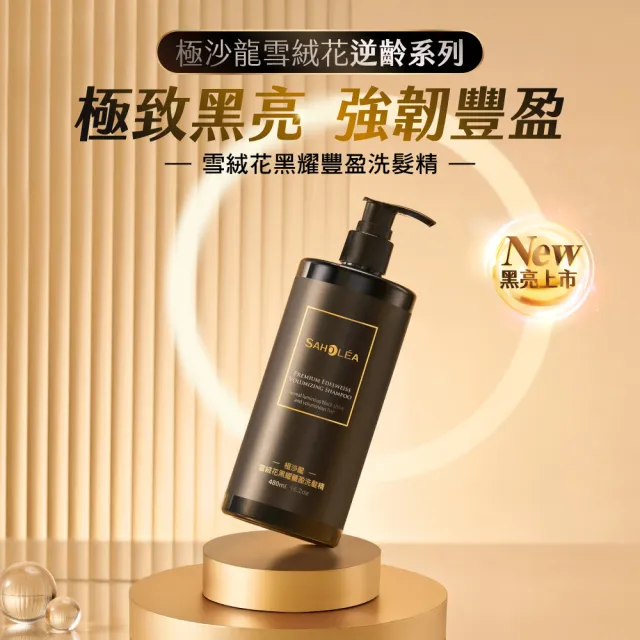 【SAHOLEA 森歐黎漾】極沙龍 雪絨花逆齡 賦黑二入組(洗髮480ml+養髮精華50ml)
