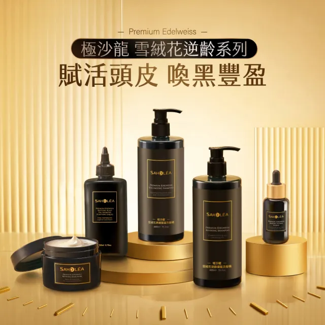【SAHOLEA 森歐黎漾】極沙龍 雪絨花逆齡 超值四入組(淨化液200ml/洗髮480ml/髮膜190g任選3入+養髮精華50ml