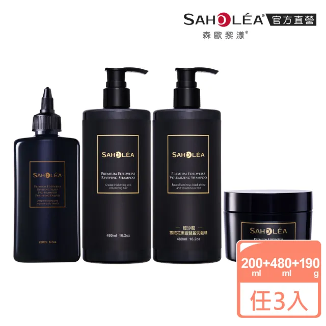 【SAHOLEA 森歐黎漾】極沙龍雪絨花系列洗前淨化/洗髮精/護髮膜(任選三入)
