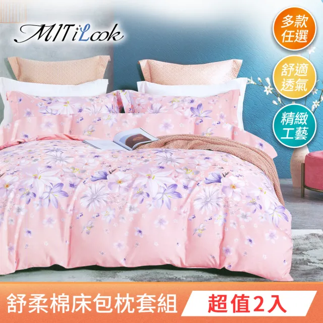【MIT iLook】超值2入  台灣製絲柔棉床包枕套組(單人/雙人/加大)