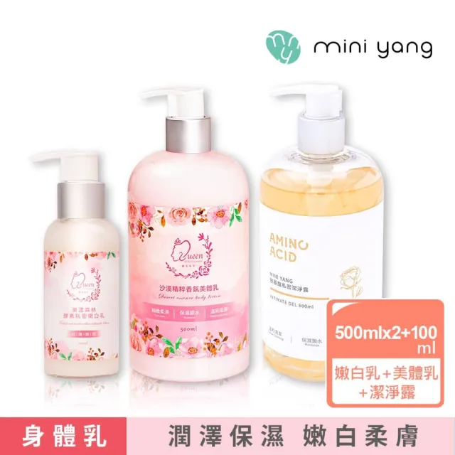 【MINI YANG】頂級私密肌清潔保養超值組(私密肌清潔、保養、柔嫩、亮白)