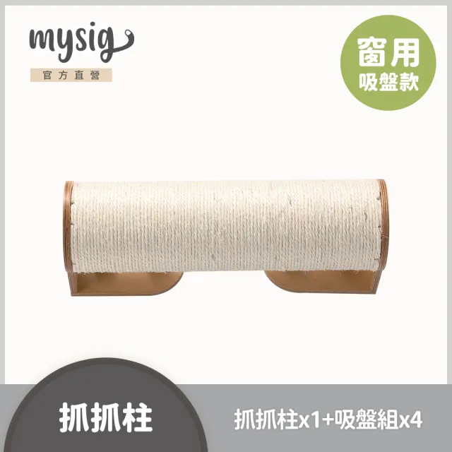 【Mysig 喵空漫步】抓抓柱(窗型懸掛式貓跳台 免釘牆高承重)