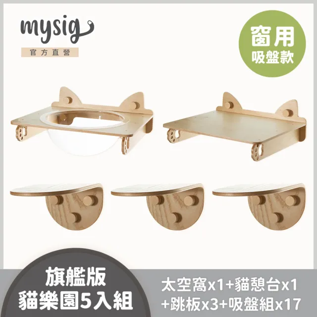 【Mysig 喵空漫步】旗艦版貓樂園5入組(窗型懸掛式貓跳台 免釘牆高承重)