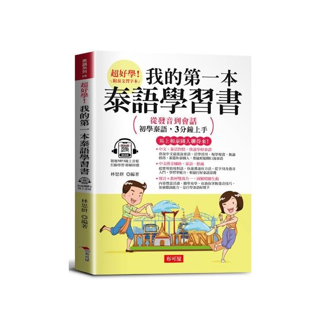 我的第一本泰語學習書：從發音到會話，初學泰語，3分鐘上手。（附贈線上MP3）