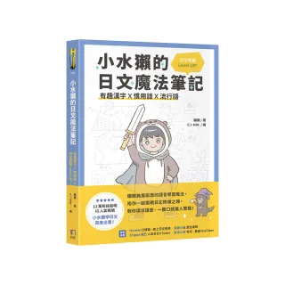 小水獺的日文魔法筆記：有趣漢字ｘ慣用語ｘ流行語 日文輕鬆 Level Up！
