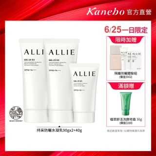 【Kanebo 佳麗寶】ALLIE 持采UV高效防曬水凝乳2大1小限量組 #海洋友善防曬(90gx2+40g)