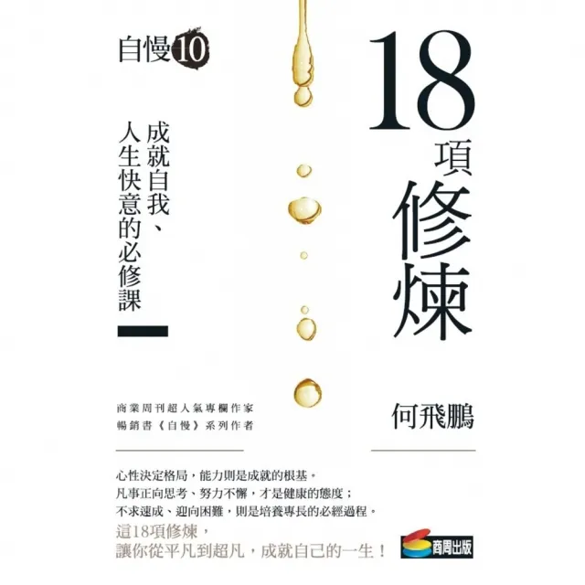 【momoBOOK】自慢10：18項修煉(電子書)