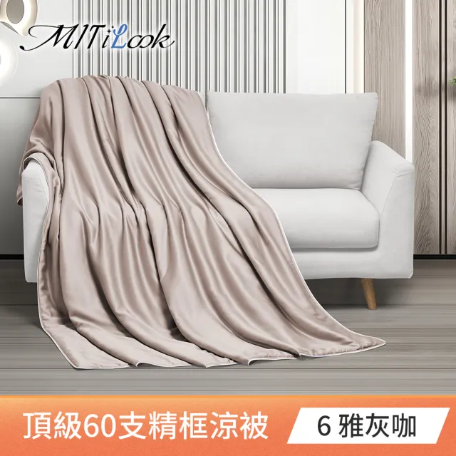 【MIT iLook】獨家台灣製 頂級60支100%萊賽爾天絲™300織-石墨烯精美框四季被150X180公分(多色選)