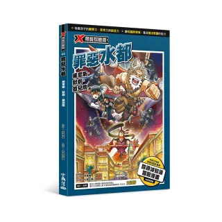 X尋寶探險隊 42 罪惡水都：威尼斯．默劇．孤兒院