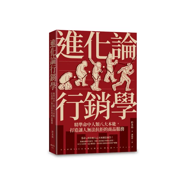 進化論行銷學：精準命中人類八大本能，打造讓人無法抗拒的商品服務