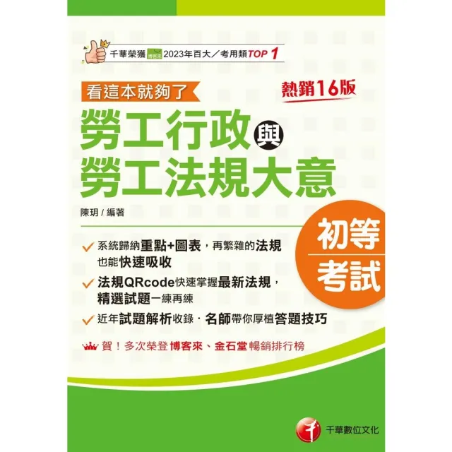 【momoBOOK】115年勞工行政與勞工法規大意--看這本就夠了 初等考試(電子書)