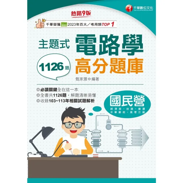 【momoBOOK】114年主題式電路學高分題庫 國民營事業(電子書)