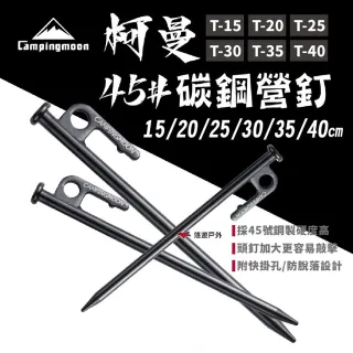 【Campingmoon 柯曼】柯曼營釘  T25大黑釘(悠遊戶外)
