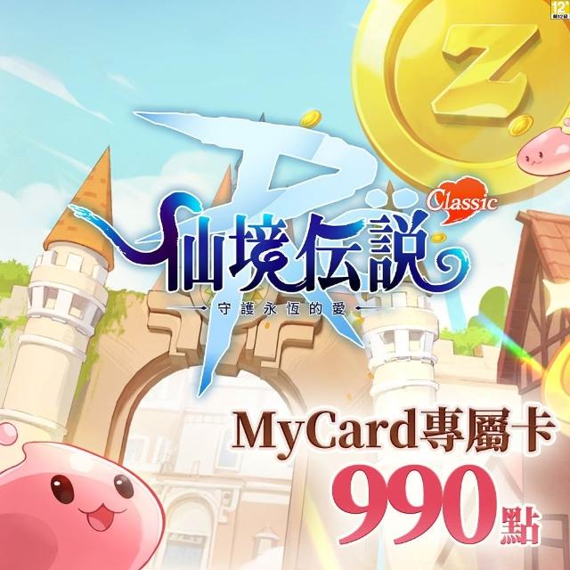 【MyCard】RO守護永恆的愛：Classic專屬卡 990點